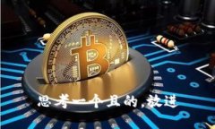 思考一个且的，放进