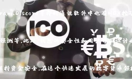   如何解决TP钱包单币挖MDX失败的问题？ / 

 guanjianci TP钱包, MDX挖矿, 数字货币, 钱包设置 /guanjianci 

### 问题概述

在数字货币领域，挖矿是一种重要的获取收益的方式。TP钱包作为一款流行的数字货币钱包，其用户在进行MDX挖矿时，可能会面临一系列问题，特别是挖矿失败的情况。MDX挖矿失败不仅浪费了用户的时间，还可能导致资金损失。因此，了解和解决TP钱包单币挖MDX失败的问题至关重要。

### 常见问题

接下来，我们将详细解答六个与TP钱包单币挖MDX失败相关的问题：

#### 1. 为什么TP钱包单币挖MDX会失败？

TP钱包单币挖MDX失败的原因可能有多种。首先，用户可能没有正确配置钱包，例如没有正确选择挖矿池或者没有足够的MDX余额。其次，网络问题也是一个重要因素，如果用户的网络不稳定，可能会导致挖矿任务失败。此外，钱包版本过旧或者存在其他软件故障，也可能导致挖矿失败。因此，用户需要仔细检查相关设置，确保能够顺利进行MDX挖矿。

#### 2. 如何检查TP钱包的设置？

要检查TP钱包的设置，用户可以首先确认钱包是否已更新到最新版本。老版本可能缺少一些必要的功能或者修复。如果确认是最新版本，用户需要登录钱包账户，查看挖矿页的相关信息，比如当前挖矿状态和余额，确保有足够的MDX资产。同时，查看网络连接状态，确保连接良好。用户可以尝试重启钱包，清理缓存，或者在不同的网络环境下重新尝试挖矿。如果以上步骤没有问题，用户可以考虑重新配置挖矿协议或者联系客服进行咨询。

#### 3. 如何确保MDX挖矿的收益最大化？

为了最大化MDX挖矿的收益，用户需要选择合适的挖矿时间和挖矿池。一般来说，挖矿高峰期能够获得更多的收益，但也可能面对更多的竞争。用户可以根据市场行情和社区的挖矿建议，选择最佳的挖矿时机。此外，用户还应该保持自己钱包的安全，定期更改密码，启用双重身份验证等措施，防止被黑客攻击，保障自己的矿产收益。

#### 4. 如何处理MDX挖矿失败后的资产损失？

在MDX挖矿失败后，用户可能面临资产损失的风险。首先，用户需要确认自己的挖矿状态，查看是否有资产被扣除。如果没有资产损失，可以重新进行挖矿。但如果确实有损失，用户需要详细记录损失情况，及时联系客服，说明情况以寻求解决方案。此外，用户还可以在个人账户中查看账单记录，了解每一次的挖矿尝试，从而积累数据，以便做出更明智的决策。

#### 5. 有哪些社区和论坛可以学习MDX挖矿经验？

互联网中有许多关于MDX挖矿的社区与论坛，用户可以在这些地方与其他挖矿者交流经验。例如，Reddit、Bitcointalk等平台上都有相关的子论坛，用户可以浏览经验贴或者参与讨论。此外，Telegram、Discord等即时通讯软件中也有MDX挖矿的讨论群组，用户可以通过这些社群获取最新的挖矿信息、交易策略、红包活动等内容，有效提高自己的挖矿效率。

#### 6. TP钱包的未来可能会有什么变化？

随着数字货币市场的不断发展，TP钱包作为其中的重要一员，也会不断进行自我更新和改进。未来，TP钱包可能会增加更多的挖矿功能，比如支持更多种类的币种挖矿、引入人工智能技术进行收益预测等。此外，钱包的安全性和用户界面设计也会不断，以提升用户使用体验。用户可以期待TP钱包能够在挖矿、交易、资产管理等方面，提供更全面的服务，帮助用户更轻松地在数字货币的世界中获利。

### 总结

MDX挖矿是一个技术性和策略性都很强的过程，希望通过上述问题的解决方案与经验分享，能够帮助用户更好地理解TP钱包单币挖MDX失败的各种可能性，提高挖矿的成功率，最大化收益，同时保持资金安全。在这个快速发展的数字货币领域，永远与时俱进，学习新知识才是赢得成功的关键。