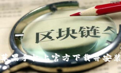 如何在苹果手机上官方下载并安装TP钱包