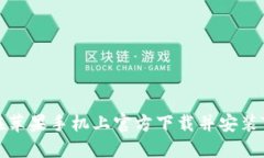 如何在苹果手机上官方下载并安装TP钱包