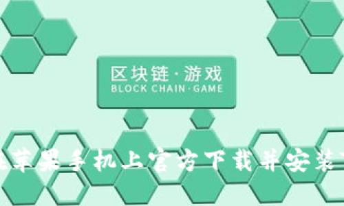 如何在苹果手机上官方下载并安装TP钱包