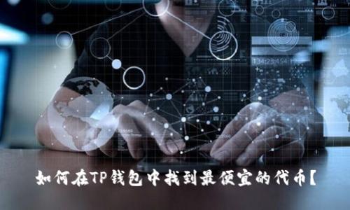如何在TP钱包中找到最便宜的代币？
