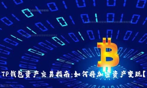 TP钱包资产交易指南：如何将加密资产变现？