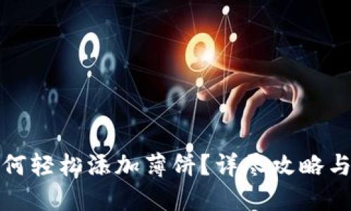 优质
TP钱包如何轻松添加薄饼？详尽攻略与注意事项