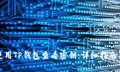 如何使用TP钱包查看密钥：详细指南与技巧