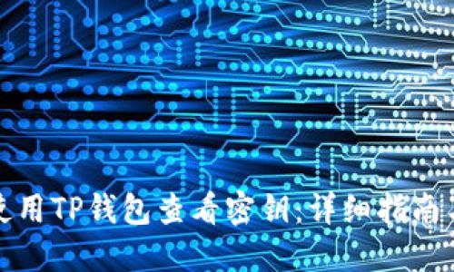 如何使用TP钱包查看密钥：详细指南与技巧
