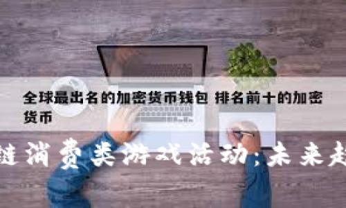 深入探讨区块链消费类游戏活动：未来趋势与用户体验