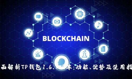 全面解析TP钱包1.6.7版本：功能、优势及使用指南