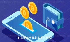 :如何安全下载和使用TP钱包？