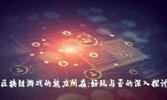 区块链游戏的魅力所在：好玩与否的深入探讨