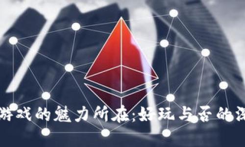区块链游戏的魅力所在：好玩与否的深入探讨