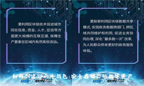 如何创建TP的冷钱包：安全存储你的数字资产