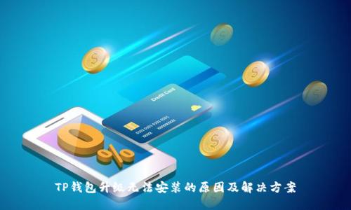TP钱包升级无法安装的原因及解决方案