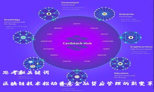 思考和关键词

区块链技术推动普惠金融贷后管理的新变革