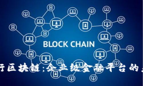 工行区块链：企业级金融平台的未来