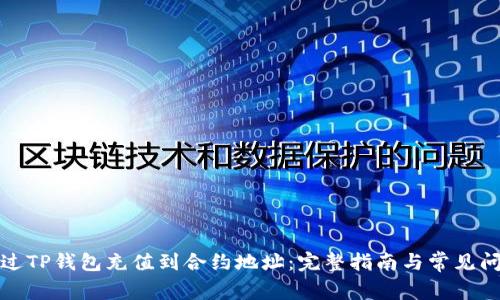 如何通过TP钱包充值到合约地址：完整指南与常见问题解答