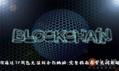 如何通过TP钱包充值到合约地址：完整指南与常见