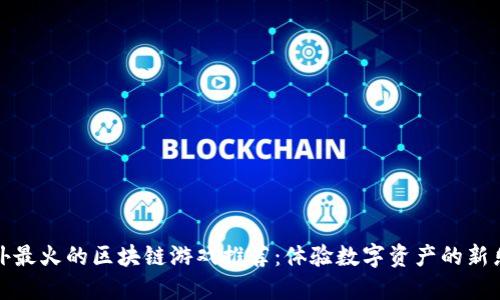 国外最火的区块链游戏推荐：体验数字资产的新乐趣