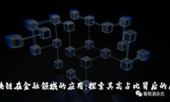 区块链在金融领域的应用：探索其高占比背后的