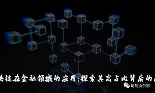 区块链在金融领域的应用：探索其高占比背后的原因