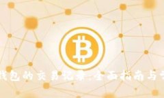 如何找回TP钱包的交易记录：全面指南与常见问题