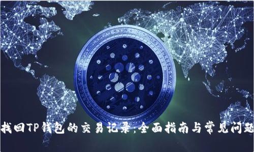 如何找回TP钱包的交易记录：全面指南与常见问题解答