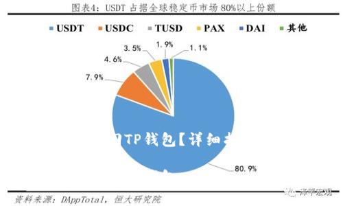 如何通过助记词找回TP钱包？详细指南与常见问题解答

如何通过助记词找回TP钱包