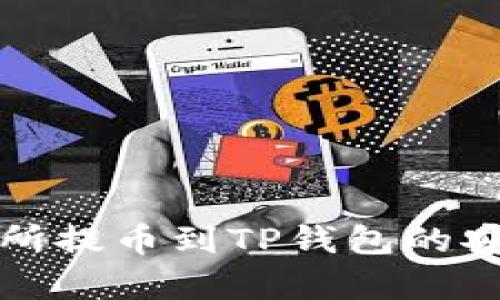 欧易交易所提币到TP钱包的安全性分析