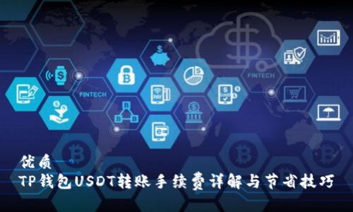优质
TP钱包USDT转账手续费详解与节省技巧