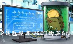 如何通过TP钱包使用USDT购买BNB：完整指南