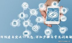 如何创建自定义TP钱包：详细步骤与常见问题解答