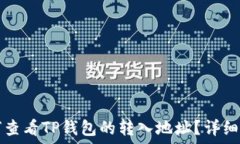   如何查看TP钱包的转入地址？详细指南