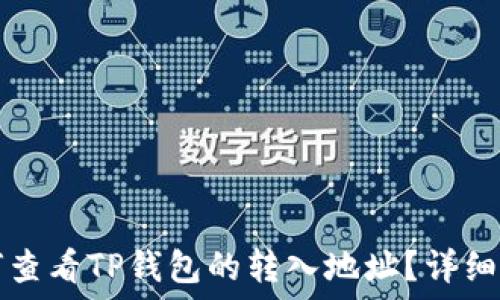   
如何查看TP钱包的转入地址？详细指南