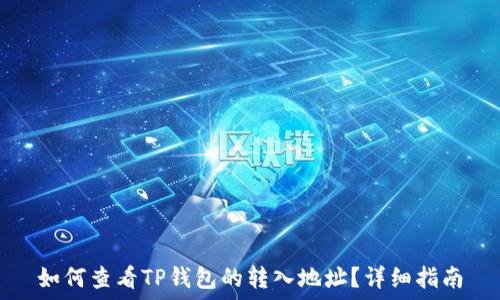   
如何查看TP钱包的转入地址？详细指南