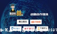   如何在TP钱包中轻松转账