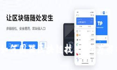 金融科技巨头如何围猎区块链技术？深度解析、现状与未来
