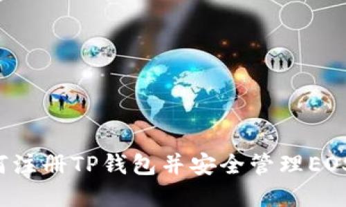  如何注册TP钱包并安全管理EOS资产
