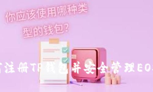  如何注册TP钱包并安全管理EOS资产