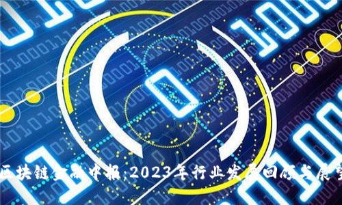 区块链金融中报：2023年行业发展回顾与展望