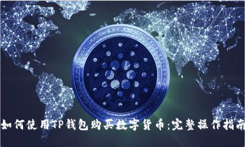 如何使用TP钱包购买数字货币：完整操作指南