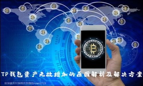 TP钱包资产无故增加的原因解析及解决方案