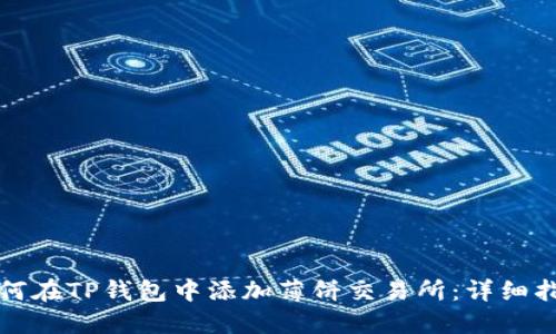 如何在TP钱包中添加薄饼交易所：详细指南
