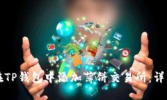 如何在TP钱包中添加薄饼交易所：详细指南