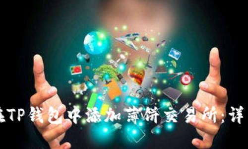 如何在TP钱包中添加薄饼交易所：详细指南