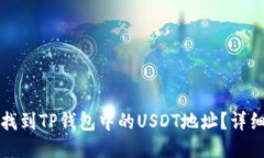 如何找到TP钱包中的USDT地址？详细指南