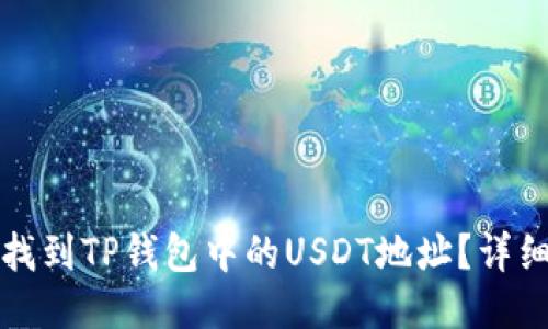 如何找到TP钱包中的USDT地址？详细指南