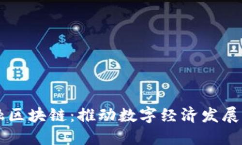 甘肃金融区块链：推动数字经济发展的新动力