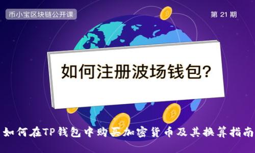 如何在TP钱包中购买加密货币及其换算指南