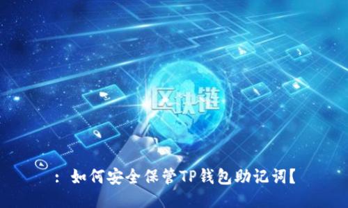 : 如何安全保管TP钱包助记词？