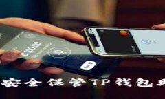 : 如何安全保管TP钱包助记词？
